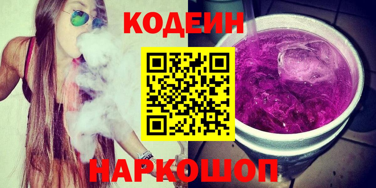 Codein напиток Lean (лин) Тосно
